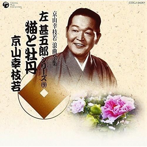 CD/京山幸枝若(初代)/猫と牡丹