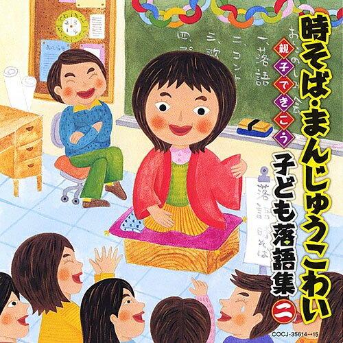 CD/キッズ/時そば・まんじゅうこわい 親子できこう 子ども落語集 二 (お話テキスト付ブックレット...