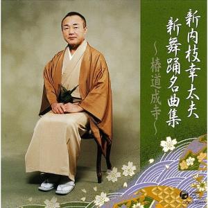 CD/新内枝幸太夫/新内枝幸太夫 新舞踊名曲集〜椿道成寺〜