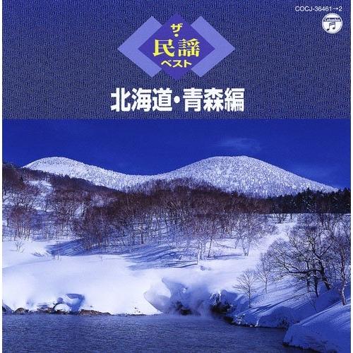 CD/伝統音楽/ザ・民謡ベスト 北海道・青森編 (解説付)