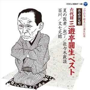 ソニーミュージック（Sony Music） 新品 精選落語 柳家小三治 CD4枚組