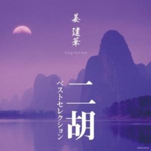 CD/ジャン・ジェンホワ(姜建華)/姜建華 二胡 ベストセレクション (Blu-specCD)【Pアップ