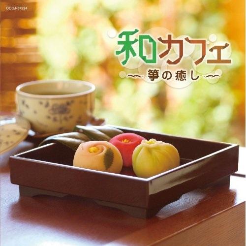 CD/ヒーリング/和カフェ 〜箏の癒し〜【Pアップ