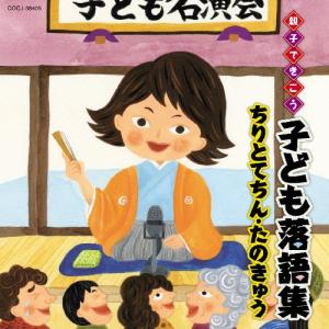 CD/キッズ/親子できこう 子ども落語集 ちりと...の商品画像