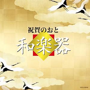 CD/伝統音楽/祝賀のおと 和楽器｜surpriseweb