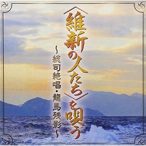 CD/オムニバス/(維新の人たち)を唄う〜総司絶唱・龍馬残影〜【Pアップ