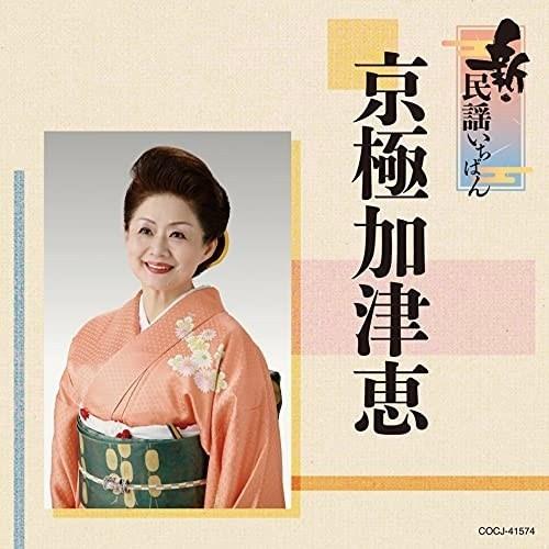 CD/京極加津恵/新・民謡いちばん