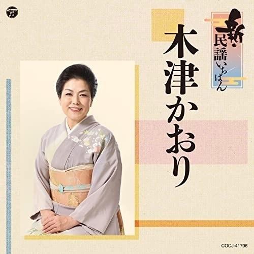 CD/木津かおり/新・民謡いちばん