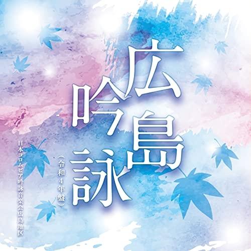 CD/伝統音楽/広島吟詠(令和4年盤)