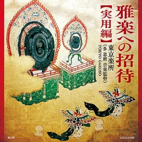 CD/東京楽所(多忠麿音楽監督)/雅楽への招待(実用編)【Pアップ