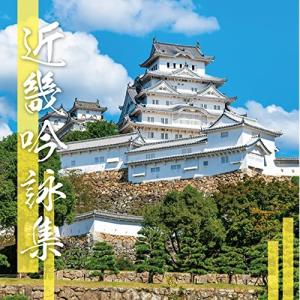 CD/伝統音楽/近畿吟詠集【Pアップの商品画像