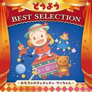 CD/キッズ/コロムビアキッズ どうよう BEST SELECTION おもちゃのチャチャチャ・サッ...