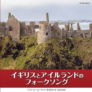 CD/オムニバス/イギリスとアイルランドのフォークソング