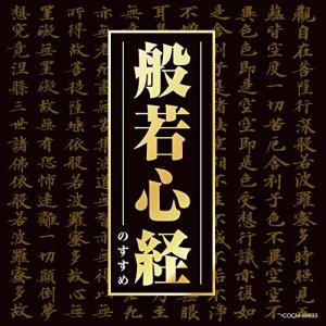 徳間ジャパン 【おまけCL付】新品 般若心経 (CD) TKCA-73818 : そふと