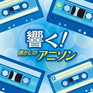 CD/アニメ/響く!懐かしのアニソン