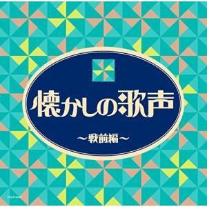 CD/オムニバス/懐かしの歌声 〜戦前編〜
