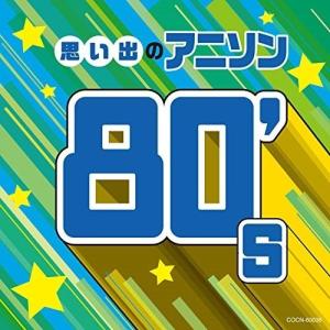 CD/アニメ/思い出のアニソン80's