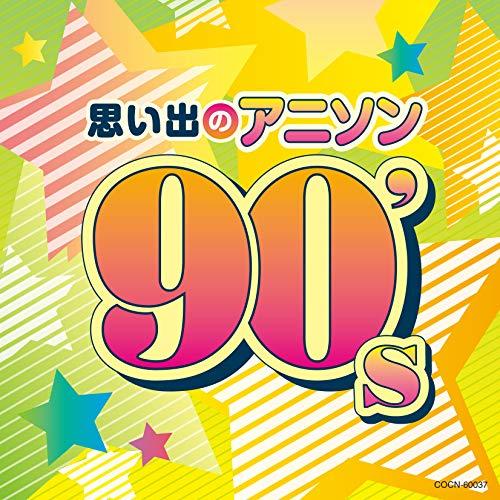CD/アニメ/思い出のアニソン 90&apos;s【Pアップ