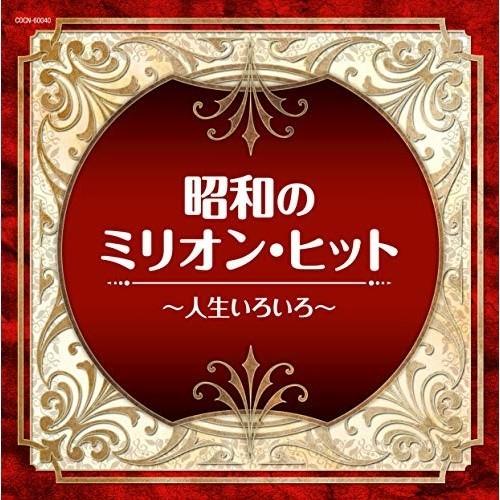 CD/オムニバス/昭和のミリオン・ヒット〜人生いろいろ〜