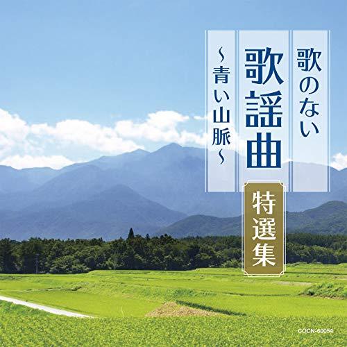 CD/オムニバス/歌のない歌謡曲特選集〜青い山脈〜