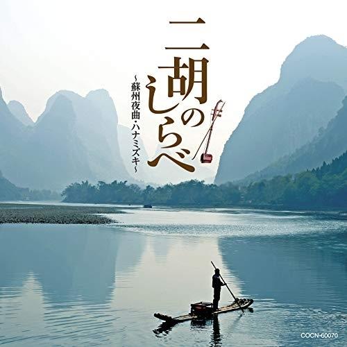 CD/伝統音楽/二胡のしらべ 〜蘇州夜曲・ハナミズキ〜