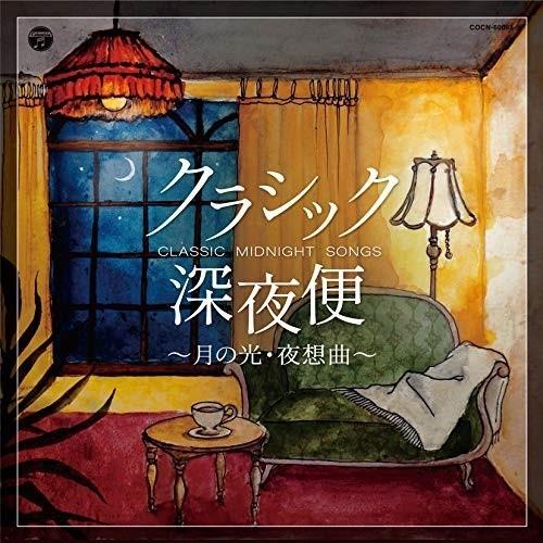 CD/クラシック/クラシック深夜便〜月の光・夜想曲〜