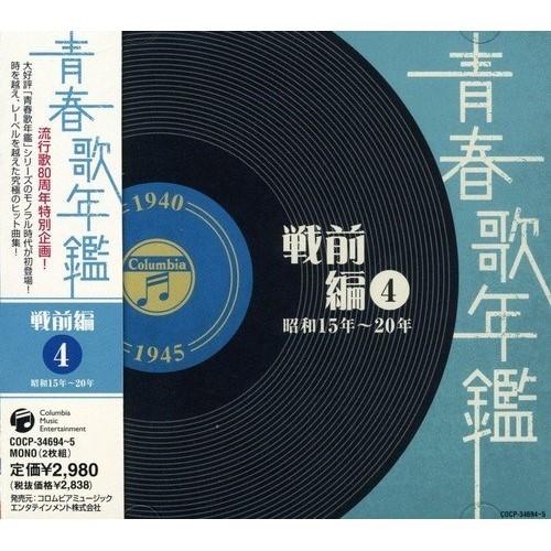 CD/オムニバス/青春歌年鑑 戦前編 4 昭和15年〜20年