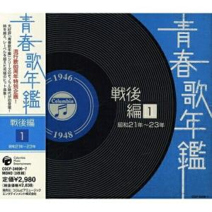 CD/オムニバス/青春歌年鑑 戦後編 1 昭和21年〜23年【Pアップ｜surpriseweb