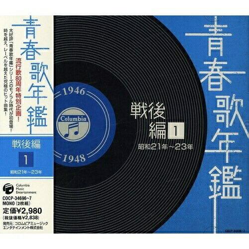 CD/オムニバス/青春歌年鑑 戦後編 1 昭和21年〜23年【Pアップ