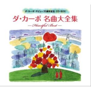 CD/ダ・カーポ/ダ・カーポ名曲大全集 -ハートフル・ベスト-【Pアップ｜surpriseweb