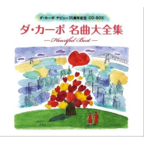 CD/ダ・カーポ/ダ・カーポ名曲大全集 -ハートフル・ベスト-【Pアップ