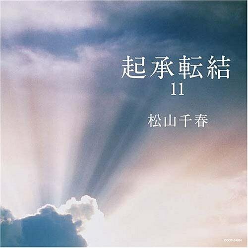 CD/松山千春/起承転結11【Pアップ