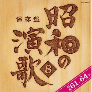 CD/オムニバス/保存盤 昭和の演歌 8 昭和61-64年【Pアップ