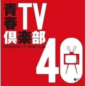 CD/オムニバス/青春TV倶楽部 40 (解説歌詩付)【Pアップ