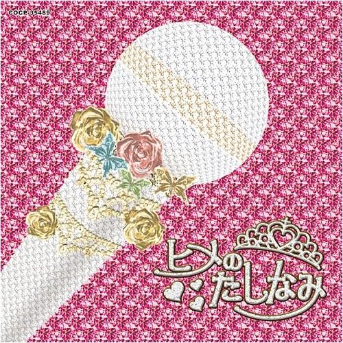 CD/オムニバス/ヒメのたしなみ 〜エンカのひとつでも唄えなくては〜