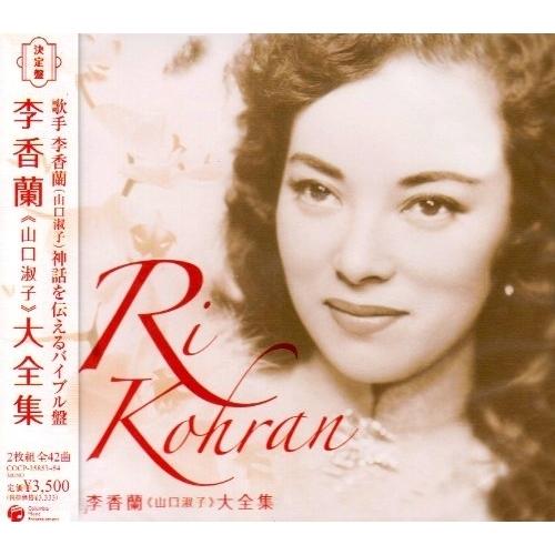 CD/李香蘭/決定盤 李香蘭(山口淑子)大全集