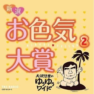 CD/大沢悠里/大沢悠里のゆうゆうワイド 新選 お色気大賞 2【Pアップ