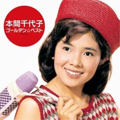 CD/本間千代子/ゴールデン☆ベスト 本間千代子