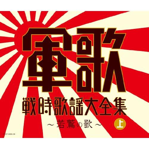 CD/オムニバス/軍歌戦時歌謡大全集(上) 〜若鷲の歌〜【Pアップ