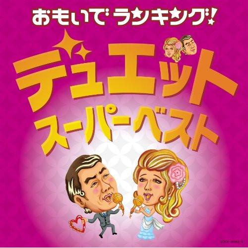 CD/オムニバス/おもいでランキング!デュエット・スーパーベスト【Pアップ