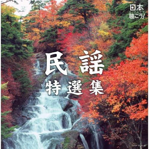 CD/伝統音楽/日本聴こう! 民謡特選集【Pアップ