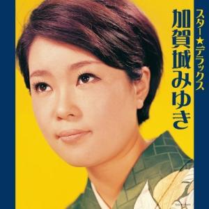 CD/加賀城みゆき/スター★デラックス 加賀城みゆき おさらば故郷さん〜出たとこ勝負【Pアップ