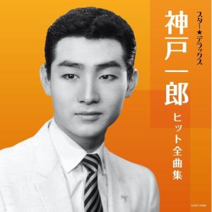 CD/神戸一郎/スター★デラックス 神戸一郎 ヒット全曲集【Pアップ