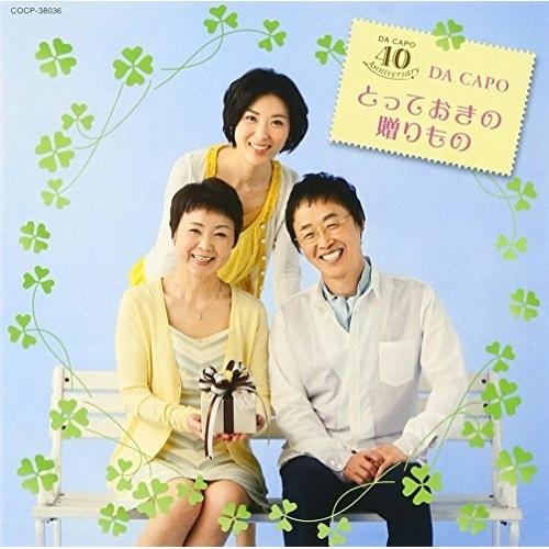 CD/ダ・カーポ/ダ・カーポ40周年記念アルバム とっておきの贈りもの【Pアップ