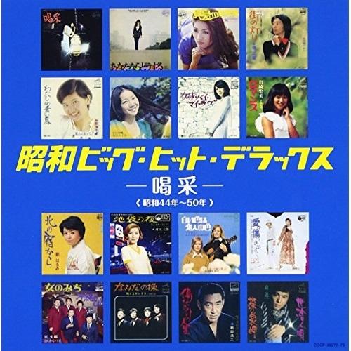 CD/オムニバス/昭和ビッグ・ヒット・デラックス -喝采-