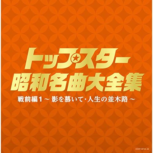 CD/オムニバス/トップスター昭和名曲大全集 戦前編1 〜影を慕いて・人生の並木路〜【Pアップ