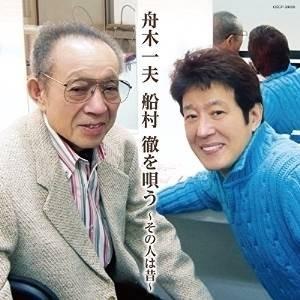 CD/舟木一夫/舟木一夫 船村徹を唄う 〜その人は昔〜【Pアップ