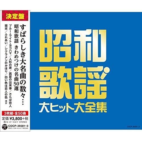 CD/オムニバス/昭和歌謡 大ヒット大全集【Pアップ