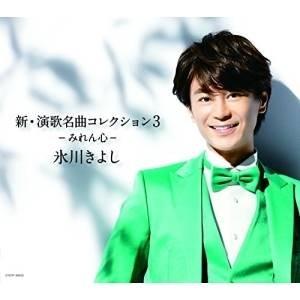 CD/氷川きよし/新・演歌名曲コレクション3 ?みれん心? (歌詞付) (通常盤/Bタイプ)