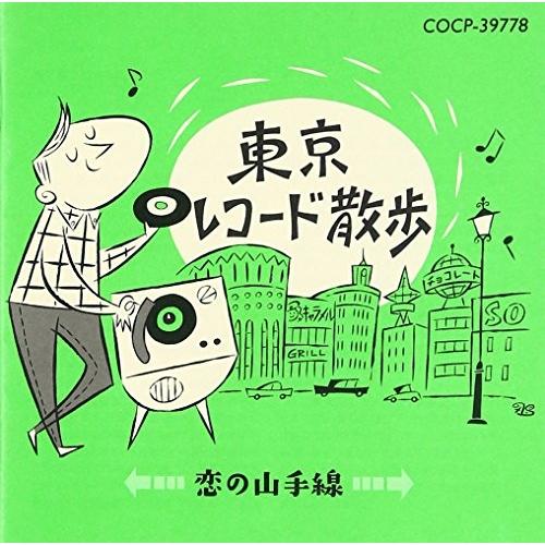 CD/オムニバス/東京レコード散歩 恋の山手線 (解説付)